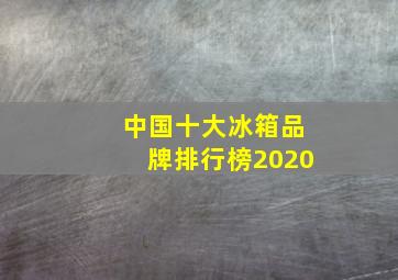 中国十大冰箱品牌排行榜2020