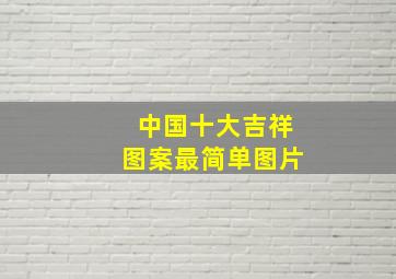 中国十大吉祥图案最简单图片