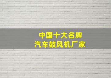 中国十大名牌汽车鼓风机厂家