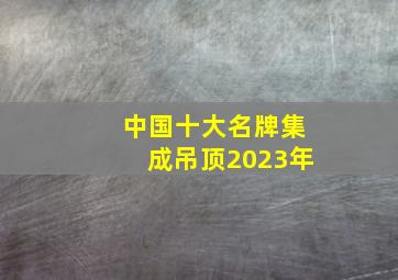 中国十大名牌集成吊顶2023年