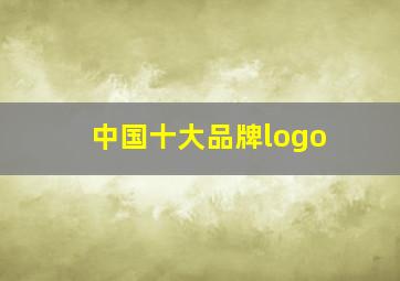 中国十大品牌logo