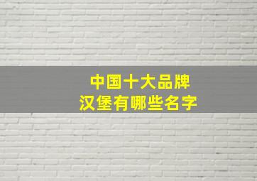 中国十大品牌汉堡有哪些名字