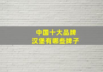 中国十大品牌汉堡有哪些牌子