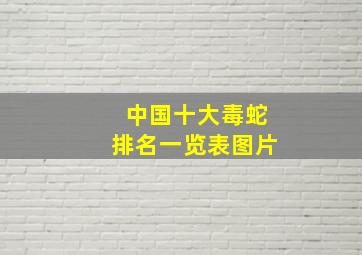 中国十大毒蛇排名一览表图片