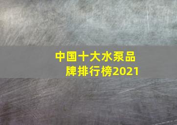 中国十大水泵品牌排行榜2021