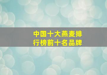 中国十大燕麦排行榜前十名品牌