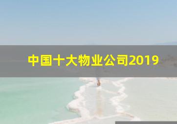 中国十大物业公司2019