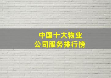 中国十大物业公司服务排行榜