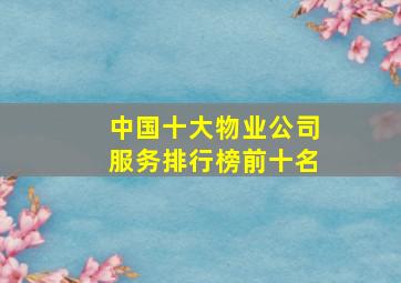 中国十大物业公司服务排行榜前十名