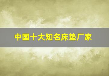 中国十大知名床垫厂家