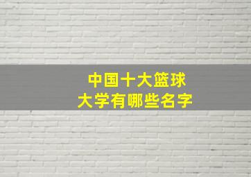 中国十大篮球大学有哪些名字