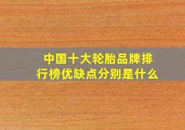 中国十大轮胎品牌排行榜优缺点分别是什么