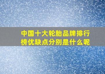 中国十大轮胎品牌排行榜优缺点分别是什么呢