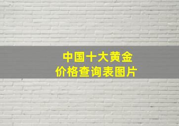 中国十大黄金价格查询表图片