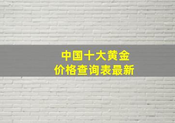 中国十大黄金价格查询表最新