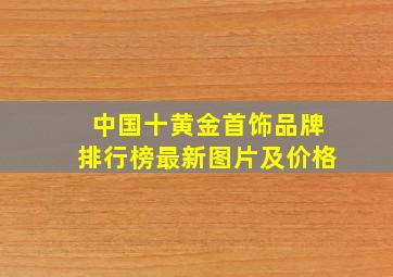 中国十黄金首饰品牌排行榜最新图片及价格