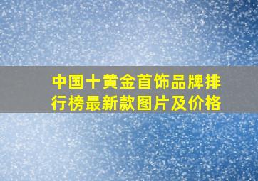 中国十黄金首饰品牌排行榜最新款图片及价格