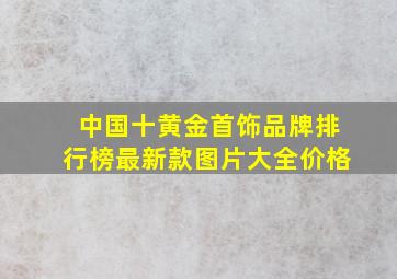 中国十黄金首饰品牌排行榜最新款图片大全价格