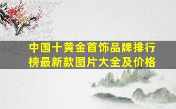 中国十黄金首饰品牌排行榜最新款图片大全及价格