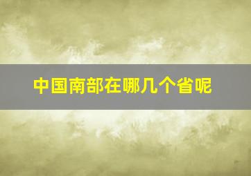 中国南部在哪几个省呢