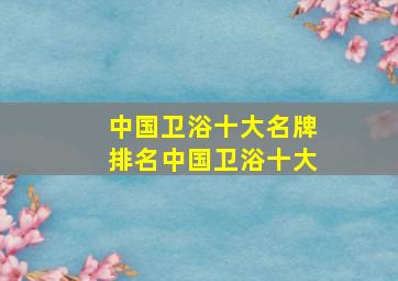 中国卫浴十大名牌排名中国卫浴十大