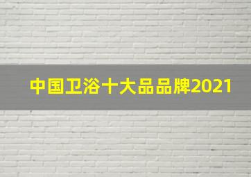 中国卫浴十大品品牌2021