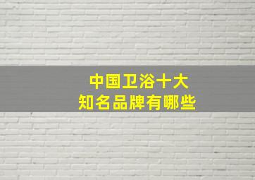 中国卫浴十大知名品牌有哪些