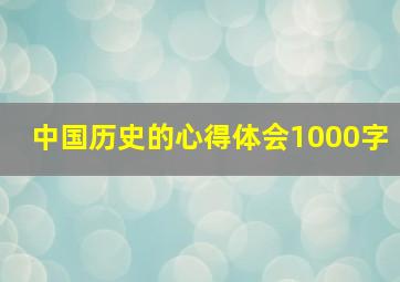 中国历史的心得体会1000字