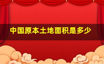 中国原本土地面积是多少