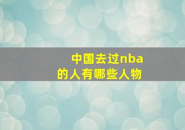 中国去过nba的人有哪些人物