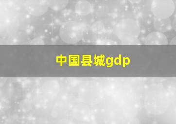 中国县城gdp