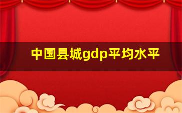 中国县城gdp平均水平