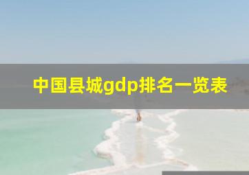 中国县城gdp排名一览表