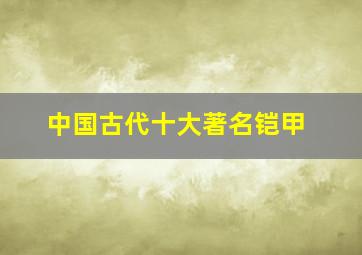 中国古代十大著名铠甲