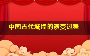 中国古代城墙的演变过程