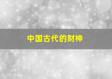 中国古代的财神