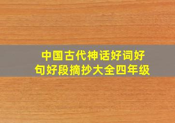 中国古代神话好词好句好段摘抄大全四年级