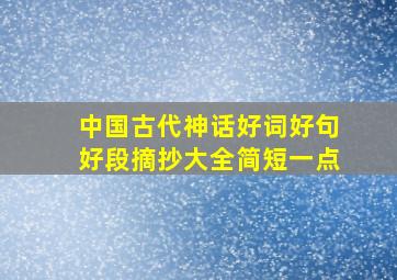 中国古代神话好词好句好段摘抄大全简短一点