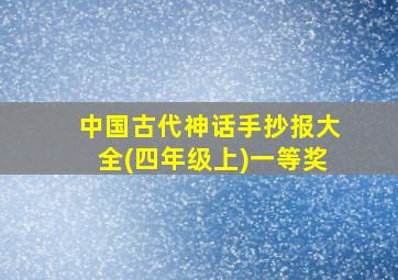 中国古代神话手抄报大全(四年级上)一等奖