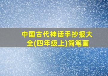 中国古代神话手抄报大全(四年级上)简笔画