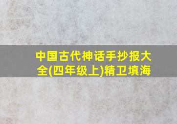 中国古代神话手抄报大全(四年级上)精卫填海