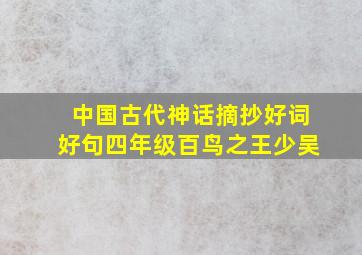 中国古代神话摘抄好词好句四年级百鸟之王少吴