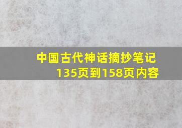 中国古代神话摘抄笔记135页到158页内容