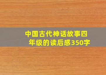 中国古代神话故事四年级的读后感350字