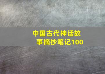 中国古代神话故事摘抄笔记100