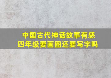 中国古代神话故事有感四年级要画图还要写字吗