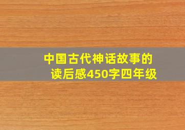 中国古代神话故事的读后感450字四年级