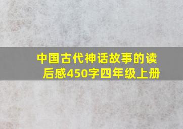 中国古代神话故事的读后感450字四年级上册