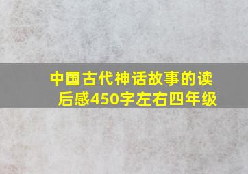 中国古代神话故事的读后感450字左右四年级