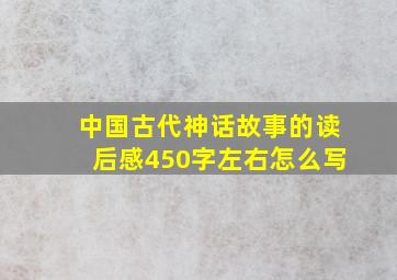 中国古代神话故事的读后感450字左右怎么写